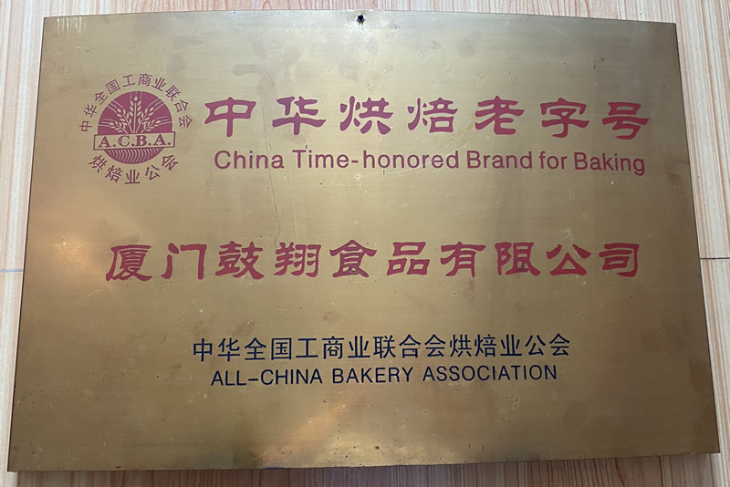 中华烘培老字号