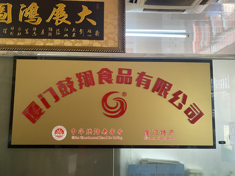烘培老字号