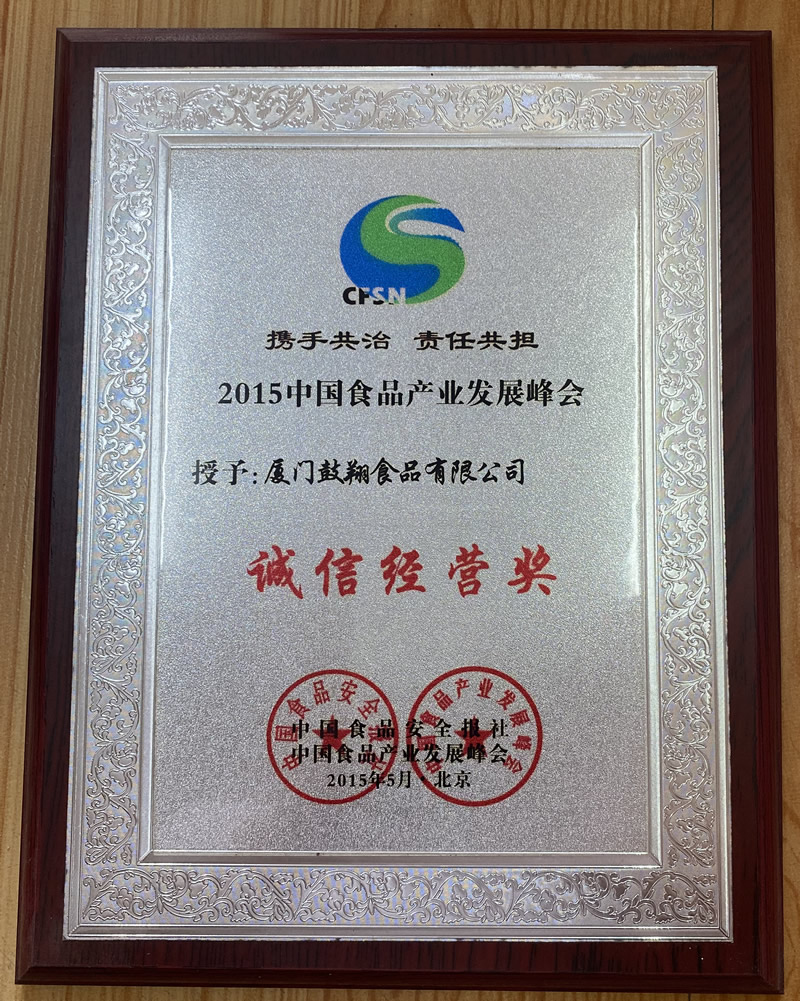 诚信经营奖